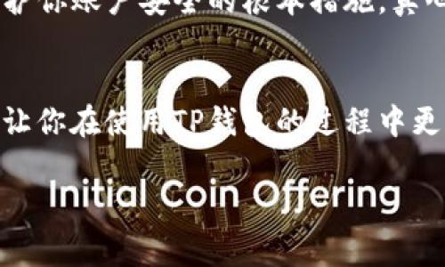 在使用TP钱包（TP Wallet）这个加密货币钱包时，查看自己的账号或钱包地址是一个非常重要的操作。下面将详细介绍该如何查看TP钱包中的账号信息，以及相关的步骤和注意事项。

1. 下载并安装TP钱包
如果你还没有安装TP钱包，首先需要到官方网站或者应用商店下载并安装TP钱包应用。TP钱包支持多种区块链资产，非常适合进行加密货币管理。

2. 创建或导入钱包
安装完成后，你需要创建一个新的钱包或者导入已有的钱包。如果是新用户，按照提示设置密码，并保存好助记词，这对于钱包的安全非常重要。

3. 打开TP钱包并查看主界面
一旦钱包创建成功，打开TP钱包，你将看到一个友好的用户界面。在这里，你可以查看账户相关的信息，比如余额、交易记录等。

4. 查看钱包地址
在主界面上，通通常会显示你的钱包地址或者账号信息。找到“资产”或者“我的钱包”这样的选项，你应该能够看到你的钱包地址。这个地址是用来接收加密资产的。

5. 复制钱包地址
如果你想分享你的钱包地址，可以直接点击“复制”按钮，将地址复制到剪贴板。需要注意的是，分享钱包地址时，请确保相对安全，避免在不可信的渠道上公开。

6. 保护你的钱包账号
在使用TP钱包的过程中，保护好你的私钥和助记词是非常重要的。如果这些信息被他人获取，你的钱包资产将面临很大风险。因此，请务必妥善保管，并定期更新你的安全设置。

7. 相关的问题
在使用TP钱包的过程中，用户可能会遇到一些问题。以下是两个常见的问题和对应的解决办法。

问题一：如何恢复丢失的TP钱包账号？
如果你的TP钱包因为手机丢失或者应用删除而无法访问，不用过于担心。只要你还保存有当初创建钱包时提供的助记词或者私钥，就可以轻松恢复钱包账号。有点遗憾的是，如果你没有备份这些信息，那么将无法找回你的账号。因此，强烈建议每位用户在创建钱包时，认真记录并保管此类信息。

问题二：如何确保TP钱包的安全？
在使用TP钱包的过程中，安全是一个永恒的话题。确保你的密码复杂且不易被破解，不要在公共场合或者不安全的网络环境下使用TP钱包。可信的网络和设备使用，更是保护你账户安全的根本措施。真心觉得，随着加密货币的普及，越来越多的黑客关注这个领域，用户的安全意识需随之增强。定期对钱包进行安全检查，了解最新的安全更新和最佳实践，始终是明智的选择。

总结
了解如何查看自己的账号是用户使用TP钱包的重要一步。通过简单的步骤，你可以轻松找到自己的钱包地址，同时也要重视钱包的安全问题。希望以上信息对你有所帮助，让你在使用TP钱包的过程中更加顺利。

希望以上内容能够满足你的需求！如果你还有其他问题，请随时问我。