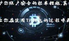 在使用TP钱包（TP Wallet）这个加密货币