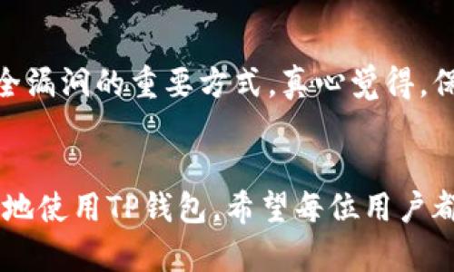 在当前的加密货币时代，TP钱包作为一种流行的数字资产管理工具，其安全性和真实性受到广泛关注。本文将详细探讨如何验证TP钱包的真伪，确保用户的资产安全。接下来，我们将通过几个方面进行深入分析：

一、了解TP钱包的基本信息
TP钱包（Token Pocket）是一款支持多种数字资产和区块链的手机钱包，因其便捷的用户体验和丰富的功能而受到众多用户的青睐。在下载和使用TP钱包之前，了解其基本信息是确保安全的重要步骤。真心觉得，这不仅能帮助你判断应用的真实性，还能在一定程度上提升你的安全知识。

二、从官方渠道下载和安装
为了确保下载到的TP钱包是官方版本，是属实的最基本方法之一。用户应优先访问TP钱包的官方网站或者官方社交媒体平台，选择合适的应用商店（如Apple Store或Google Play）进行下载。通过这样的方式，你能极大地降低下载到假冒钱包的风险。
如果你从第三方网站或未经过审核的应用商店下载TP钱包，很可能会陷入假冒应用的陷阱。这不仅会导致数据泄露，还可能造成资产损失。有点遗憾的是，很多用户在这方面疏忽大意，因此选择官方来源是保命之道。

三、检查应用的签名和开发者信息
在手机上安装完TP钱包后，可以通过应用设置查看开发者的信息。一个真实的TP钱包，开发者信息应该是清晰可见且与官网信息一致的。应用的签名亦是判断真伪的标准之一，真心觉得，保持对这个细节的关注，可以有效减少风险。
在Android设备上，用户可以在“设置”中找到“应用程序管理”选项，然后选择TP钱包，查看其签名和开发者信息；而在iOS设备上，可以通过Apple ID检查开发者的身份。

四、留意用户评价与反馈
在你即将进入TP钱包的世界时，参考其他用户的评价是一个明智的选择。无论是在应用商店的评价区，还是在各大社区、论坛上搜索“TP钱包”的使用体验，都是判断其真伪的重要途径。通过这些评价，可以了解到真实用户的使用体验，尤其是对安全性和功能上的反馈。其实，很多时候，用户的反馈能为我们指明方向，避免走入雷区。

五、确保钱包的安全性
如果你已经下载了TP钱包，确保它的安全性是你必须要重视的。使用强密码、启用双重验证，确保你的资产更加安全。在钱包设置中，检查是否有安全提示和防护措施，这些都是确保钱包真的重要因素。不少用户因为忽视了这些细节而遭受损失，真心希望大家都能保持警惕。

六、关注TP钱包的官方社交媒体
TP钱包的官方社交媒体如Twitter、Telegram等，都是获取最新消息和安全通告的重要渠道。通过关注这些渠道，你可以随时获得钱包的更新信息与安全提醒。有点遗憾的是，有些用户对这些官方信息视而不见，导致在关键时刻失去警惕。

七、监控账户动态
在使用TP钱包时，定期检查你的账户交易记录和资产动态。如果你发现任何异常的交易或者资产变动，立即停止使用该钱包并进行全面检查。真心觉得，对于每个用户来说，保持警惕是维护资产安全的最佳良方。

八、设置冷钱包存储大额资产
在投资数字资产时，建议将大额钱财存储在冷钱包中，冷钱包通常是没有互联网连接的，使其不容易受到网络攻击。这种方式虽然可能不够便利，但保护你的资产安全是无可替代的。甚至在使用TP钱包时，将其视为日常交易工具也是一个聪明的选择。

疑问一：如果怀疑TP钱包的真实性，应该怎样处理？
如果你对自己下载的TP钱包产生了怀疑，第一步是停止使用并立即卸载它。这样做可以避免任何潜在的风险和损失。接下来，可以向TP钱包的客服反馈情况，查询是否存在类似的假冒应用。同时，再次确认通过官方渠道下载的钱包应用。

疑问二：怎样识别TP钱包的安全漏洞或风险？
用户在使用TP钱包时，应密切关注任何异常现象，比如登陆后账户动态异常、无法正常进行转账或接收等情况。定期更新应用至最新版本也是修补安全漏洞的重要方式。真心觉得，保持对安全问题的高度关注是每个数字货币用户的责任，只有这样才能在潜在风险面前保持安全。

总结
在快速发展的数字货币世界里，保护个人的资产安全显得尤为重要。通过以上的步骤和建议，无论是下载、使用还是后续的防范措施，你都可以更安心地使用TP钱包。希望每位用户都能在数字资产的投资之路上走得更稳更远，也希望大家在这一过程中，能保持警醒、保证安全，祝好运！