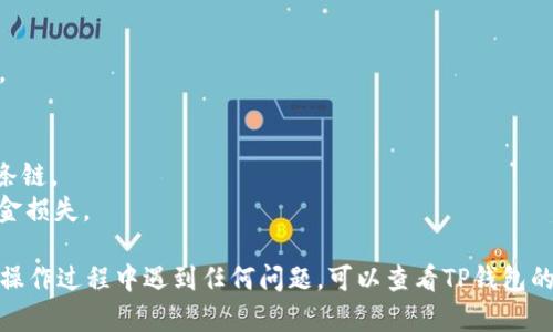 要在TP钱包（TokenPocket）上添加USDT代币，请按照以下步骤进行操作：

### 第一步：打开TP钱包
首先，确保您已经下载并安装了TP钱包应用程序。如果您还没有账户，请根据提示创建一个钱包或导入现有钱包。

### 第二步：进入代币管理
在主界面，寻找“资产”或“钱包”选项。点击进入后，您将看到当前持有的代币列表。

### 第三步：添加代币
在资产页面，通常会看到“添加代币”或“管理代币”的选项。点击此选项后，您会看到一个搜索框和现有代币列表。

### 第四步：搜索USDT
在搜索框中输入“USDT”或者“Tether”以查找相关的代币。确保您选择的是正确的网络版本，因为USDT在不同的区块链上有不同的版本，例如ERC-20（以太坊链）、TRC-20（波场链）等。

### 第五步：确认添加
找到USDT后，点击其旁边的“添加”或“确认”按钮。此时，USDT应该会显示在您的代币列表中。

### 第六步：检查余额
完成添加后，返回到您的资产页面，检查USDT的余额以确保添加成功。

### 额外提示
- 如果您想接收USDT，请确保您的其他钱包或交易所使用的是同一条链。
- 在添加代币时，务必确认所选择的网络和地址是正确的，以避免资金损失。

通过以上步骤，您就可以在TP钱包中成功添加USDT代币了！如果您在操作过程中遇到任何问题，可以查看TP钱包的官方网站或社区以获取更多帮助。