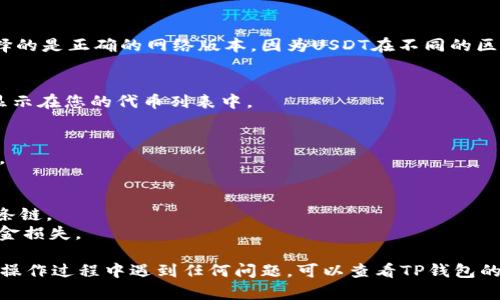 要在TP钱包（TokenPocket）上添加USDT代币，请按照以下步骤进行操作：

### 第一步：打开TP钱包
首先，确保您已经下载并安装了TP钱包应用程序。如果您还没有账户，请根据提示创建一个钱包或导入现有钱包。

### 第二步：进入代币管理
在主界面，寻找“资产”或“钱包”选项。点击进入后，您将看到当前持有的代币列表。

### 第三步：添加代币
在资产页面，通常会看到“添加代币”或“管理代币”的选项。点击此选项后，您会看到一个搜索框和现有代币列表。

### 第四步：搜索USDT
在搜索框中输入“USDT”或者“Tether”以查找相关的代币。确保您选择的是正确的网络版本，因为USDT在不同的区块链上有不同的版本，例如ERC-20（以太坊链）、TRC-20（波场链）等。

### 第五步：确认添加
找到USDT后，点击其旁边的“添加”或“确认”按钮。此时，USDT应该会显示在您的代币列表中。

### 第六步：检查余额
完成添加后，返回到您的资产页面，检查USDT的余额以确保添加成功。

### 额外提示
- 如果您想接收USDT，请确保您的其他钱包或交易所使用的是同一条链。
- 在添加代币时，务必确认所选择的网络和地址是正确的，以避免资金损失。

通过以上步骤，您就可以在TP钱包中成功添加USDT代币了！如果您在操作过程中遇到任何问题，可以查看TP钱包的官方网站或社区以获取更多帮助。
