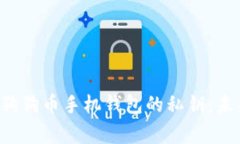 beraoti如何安全查看狗狗币手机钱包的