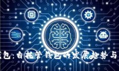 TP钱包：自托管钱包的发展趋势与未来
