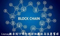 Luna提币到TP钱包的详细教程与注意事项
