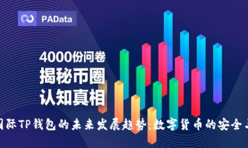 探索国际TP钱包的未来发展趋势:数字货币的安全与便捷