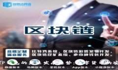 探索国际TP钱包的未来发展趋势：数字