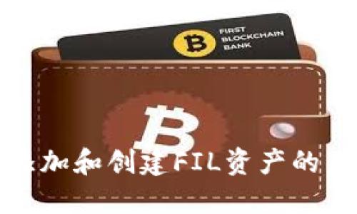 在TP钱包中添加和创建FIL资产的未来发展趋势
