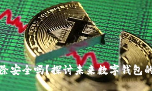 TP钱包删除安全吗？探讨未来数字钱包的安全趋势