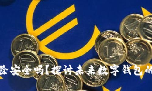 TP钱包删除安全吗？探讨未来数字钱包的安全趋势