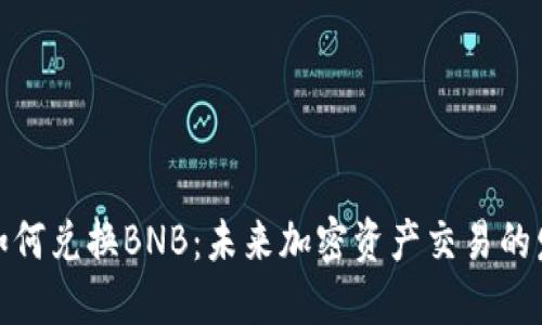 TP钱包如何兑换BNB:未来加密资产交易的发展趋势