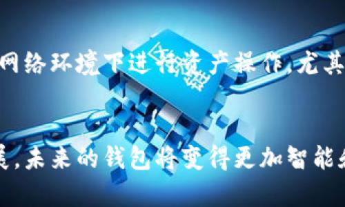   如何在TokenPocket中创建EOS钱包：未来趋势与发展 /   
 guanjianci TokenPocket, EOS钱包, 创建钱包, 区块链技术 /guanjianci 

引言
在区块链技术迅猛发展的今天，数字货币钱包的重要性愈发凸显。尤其是在EOS这一强大而灵活的区块链系统中，拥有一个安全易用的钱包显得尤为重要。TokenPocket作为一款受欢迎的多链钱包，提供了便捷的EOS钱包创建功能。很多用户可能会对如何创建EOS钱包感到好奇，今天我们将深入探讨这个过程，以及未来数字钱包的发展趋势。

为什么选择TokenPocket？
首先，真心觉得要选择一个可靠的钱包，就必须考虑其安全性和用户体验。TokenPocket不仅支持EOS，还支持多种主流公链，功能丰富，让用户可以方便地管理各种数字资产。此外，它还具备丰富的DApp支持，让用户能够轻松接入各种区块链应用。

创建EOS钱包的步骤
下面，我们将详细介绍在TokenPocket中创建EOS钱包的具体步骤。在开始之前，请确保您已经下载并安装了TokenPocket应用，无论是iOS还是Android版本。

h41. 打开TokenPocket应用/h4
首先，启动TokenPocket应用。您会看到一个简洁的界面，提供了“创建钱包”和“导入钱包”的选项。

h42. 选择“创建钱包”按钮/h4
在主页上，点击“创建钱包”，此时您将被引导至一个新页面，这里是您创建新EOS钱包的地方。

h43. 设置密码/h4
接下来，输入一个强密码并确认。这一步相当重要，确保您的钱包内容得到良好的保护。真心觉得，选择一个组合字母、数字和特殊符号的强密码，会让您的钱包安全性大大提升。

h44. 记录助记词/h4
在设置密码后，您会生成一组助记词。这一组词将是您恢复钱包的唯一凭证，请务必将其妥善保管，不要与别人分享！有点遗憾的是，许多用户常常在这一关节上犯错，导致后期难以恢复钱包。

h45. 完成创建/h4
一旦您确认助记词后，即可完成EOS钱包的创建。现在，您可以在主页看到您的EOS钱包地址，您已经拥有了一个安全的EOS钱包。

钱包的基本功能介绍
创建好钱包后，您可能会好奇这个钱包能够做什么。TokenPocket的EOS钱包提供多种功能，让用户体验更加便捷。

h4发送和接收EOS/h4
您可以轻松地发送和接收EOS，通过输入对方的钱包地址以及转账数量进行操作。该功能特别适合需要频繁交易的用户。

h4访问去中心化应用（DApp）/h4
TokenPocket不仅是一个钱包，还是一个通往去中心化应用的入口。用户可以直接通过TokenPocket访问各类基于EOS的DApp，例如去中心化交易所、游戏及其他服务。

h4安全性保障/h4
TokenPocket对于用户的资产安全非常重视，除了强密码和助记词保护，其还具备生物识别等多重安全功能，让用户更加安心。

未来发展趋势
随着区块链技术的不断演进，数字钱包的功能与安全性也将不断提升。以下是几个可能的发展趋势。

h41. 增强安全性/h4
未来的钱包将可能采用更多生物识别技术，如指纹、面部识别等，以保障用户资产安全。这种趋势很可能会减少用户面临的安全威胁。

h42. 更加便捷的用户体验/h4
随着用户对钱包体验要求的提高，钱包的界面设计、功能性将不断，以提供更流畅、便捷的使用体验。尤其是在转账、存取币等操作上，未来的钱包会大幅提升用户的满意度。

h43. 多链支持/h4
随着新的区块链项目的崛起，未来的钱包可能会支持更多的公链，成为真正的多链钱包。用户将能够在一个平台上管理各种资产，节省时间。

h44. 合规性与监管/h4
未来，随着各国对区块链技术的监管日益严格，钱包开发者需要遵循合规原则，确保用户信息与资产的安全。这既是挑战也是机遇，能够推动行业健康发展。

常见问题解答
h4问题1：如果我忘记了助记词，如何找回我的EOS钱包？/h4
这是许多用户最关心的问题之一。遗憾的是，如果您忘记了助记词，通常情况下您将无法找回您的钱包。助记词是钱包安全的一部分，如果丢失，那么与之关联的资产也将无法恢复。因此，备份助记词显得尤为重要。

h4问题2：如何确保我的TokenPocket钱包是安全的？/h4
为了确保您的TokenPocket钱包安全，您可以采取以下步骤：首先，设置一个强密码；其次，定期更新应用程序以获得最新的安全功能；最后，避免在不安全的网络环境下进行资产操作，尤其是公共Wi-Fi。

总结
总的来说，TokenPocket为用户提供了一个简单易用的EOS钱包创建体验。通过几个简单的步骤，您就可以拥有并管理自己的数字资产。相信随着技术的发展，未来的钱包将变得更加智能和安全，继续引领区块链的潮流。希望每位用户在享受数字资产带来的便利时，也能保持对安全的重视，在区块链的世界中愈加从容而自信。
