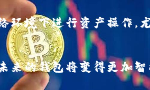   如何在TokenPocket中创建EOS钱包：未来趋势与发展 /   
 guanjianci TokenPocket, EOS钱包, 创建钱包, 区块链技术 /guanjianci 

引言
在区块链技术迅猛发展的今天，数字货币钱包的重要性愈发凸显。尤其是在EOS这一强大而灵活的区块链系统中，拥有一个安全易用的钱包显得尤为重要。TokenPocket作为一款受欢迎的多链钱包，提供了便捷的EOS钱包创建功能。很多用户可能会对如何创建EOS钱包感到好奇，今天我们将深入探讨这个过程，以及未来数字钱包的发展趋势。

为什么选择TokenPocket？
首先，真心觉得要选择一个可靠的钱包，就必须考虑其安全性和用户体验。TokenPocket不仅支持EOS，还支持多种主流公链，功能丰富，让用户可以方便地管理各种数字资产。此外，它还具备丰富的DApp支持，让用户能够轻松接入各种区块链应用。

创建EOS钱包的步骤
下面，我们将详细介绍在TokenPocket中创建EOS钱包的具体步骤。在开始之前，请确保您已经下载并安装了TokenPocket应用，无论是iOS还是Android版本。

h41. 打开TokenPocket应用/h4
首先，启动TokenPocket应用。您会看到一个简洁的界面，提供了“创建钱包”和“导入钱包”的选项。

h42. 选择“创建钱包”按钮/h4
在主页上，点击“创建钱包”，此时您将被引导至一个新页面，这里是您创建新EOS钱包的地方。

h43. 设置密码/h4
接下来，输入一个强密码并确认。这一步相当重要，确保您的钱包内容得到良好的保护。真心觉得，选择一个组合字母、数字和特殊符号的强密码，会让您的钱包安全性大大提升。

h44. 记录助记词/h4
在设置密码后，您会生成一组助记词。这一组词将是您恢复钱包的唯一凭证，请务必将其妥善保管，不要与别人分享！有点遗憾的是，许多用户常常在这一关节上犯错，导致后期难以恢复钱包。

h45. 完成创建/h4
一旦您确认助记词后，即可完成EOS钱包的创建。现在，您可以在主页看到您的EOS钱包地址，您已经拥有了一个安全的EOS钱包。

钱包的基本功能介绍
创建好钱包后，您可能会好奇这个钱包能够做什么。TokenPocket的EOS钱包提供多种功能，让用户体验更加便捷。

h4发送和接收EOS/h4
您可以轻松地发送和接收EOS，通过输入对方的钱包地址以及转账数量进行操作。该功能特别适合需要频繁交易的用户。

h4访问去中心化应用（DApp）/h4
TokenPocket不仅是一个钱包，还是一个通往去中心化应用的入口。用户可以直接通过TokenPocket访问各类基于EOS的DApp，例如去中心化交易所、游戏及其他服务。

h4安全性保障/h4
TokenPocket对于用户的资产安全非常重视，除了强密码和助记词保护，其还具备生物识别等多重安全功能，让用户更加安心。

未来发展趋势
随着区块链技术的不断演进，数字钱包的功能与安全性也将不断提升。以下是几个可能的发展趋势。

h41. 增强安全性/h4
未来的钱包将可能采用更多生物识别技术，如指纹、面部识别等，以保障用户资产安全。这种趋势很可能会减少用户面临的安全威胁。

h42. 更加便捷的用户体验/h4
随着用户对钱包体验要求的提高，钱包的界面设计、功能性将不断，以提供更流畅、便捷的使用体验。尤其是在转账、存取币等操作上，未来的钱包会大幅提升用户的满意度。

h43. 多链支持/h4
随着新的区块链项目的崛起，未来的钱包可能会支持更多的公链，成为真正的多链钱包。用户将能够在一个平台上管理各种资产，节省时间。

h44. 合规性与监管/h4
未来，随着各国对区块链技术的监管日益严格，钱包开发者需要遵循合规原则，确保用户信息与资产的安全。这既是挑战也是机遇，能够推动行业健康发展。

常见问题解答
h4问题1：如果我忘记了助记词，如何找回我的EOS钱包？/h4
这是许多用户最关心的问题之一。遗憾的是，如果您忘记了助记词，通常情况下您将无法找回您的钱包。助记词是钱包安全的一部分，如果丢失，那么与之关联的资产也将无法恢复。因此，备份助记词显得尤为重要。

h4问题2：如何确保我的TokenPocket钱包是安全的？/h4
为了确保您的TokenPocket钱包安全，您可以采取以下步骤：首先，设置一个强密码；其次，定期更新应用程序以获得最新的安全功能；最后，避免在不安全的网络环境下进行资产操作，尤其是公共Wi-Fi。

总结
总的来说，TokenPocket为用户提供了一个简单易用的EOS钱包创建体验。通过几个简单的步骤，您就可以拥有并管理自己的数字资产。相信随着技术的发展，未来的钱包将变得更加智能和安全，继续引领区块链的潮流。希望每位用户在享受数字资产带来的便利时，也能保持对安全的重视，在区块链的世界中愈加从容而自信。