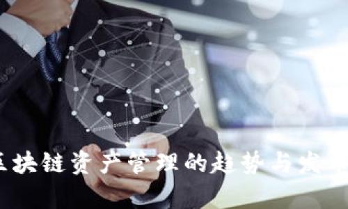 TP钱包:未来区块链资产管理的趋势与发币功能深度解析