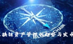 TP钱包：未来区块链资产管理的趋势与