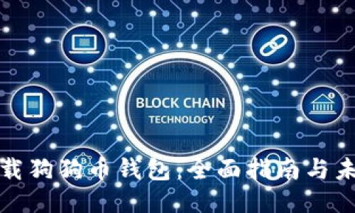 如何下载狗狗币钱包:全面指南与未来趋势