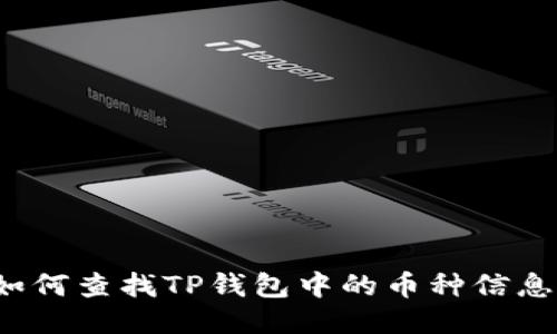 如何查找TP钱包中的币种信息?