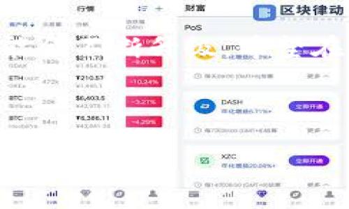 TP钱包跨链功能无法打开的原因及解决方案

随着区块链技术的不断发展，跨链技术成为了连接不同区块链网络的重要桥梁。TP钱包作为一款热门的数字资产钱包，支持跨链功能，对于用户来说，这意味着可以在不同的区块链网络之间自由转移资产。但是，有时候用户会遇到TP钱包里跨链功能无法打开的情况，这让人感到十分困扰。

本文将详细探讨可能导致TP钱包跨链功能打不开的原因，提供相应的解决方案，同时分享一些个人的经验以及情感化的描述，让大家在面对技术问题时不再孤单。

一、可能导致TP钱包跨链功能无法打开的原因

首先，我们需要明确的是，TP钱包跨链功能无法使用的情况可能由多个原因导致。以下是一些常见的问题和原因：

strong1. 应用版本过旧/strong
有时候，TP钱包的新版本会修复旧版本的一些bug，或者增强跨链功能的稳定性。如果你的钱包版本较旧，建议更新到最新版本，看看是否能够解决问题。

strong2. 网络连接问题/strong
区块链技术的特性要求用户能够有效地连接到网络。如果你的网络不稳定，可能会导致跨链功能无法正常使用。此时，可以尝试切换网络或重启路由器。

strong3. 钱包设置不当/strong
可能你的钱包设置不正确，特别是在选择不同的链时。如果没有正确选择目标链或源链，跨链操作将无法进行。建议检查钱包的设置是否符合要求。

strong4. 系统故障或维护/strong
有时候，TP钱包可能会由于系统维护或者故障而导致部分功能无法使用。此时，可以关注TP钱包的官方网站或社交媒体，看看是否有相关的维护通知。

二、解决TP钱包跨链功能无法打开的方案

当您面临TP钱包跨链功能无法打开的情况时，可以尝试以下解决方案：

strong1. 更新应用/strong
打开应用商店，检查TP钱包是否有可用的更新。如果有，建议下载最新版本。更新后，重新启动应用程序，看看跨链功能是否恢复正常。

strong2. 检查网络连接/strong
尝试使用Wi-Fi连接，如果不了，可以切换到手机数据来确认网络是否正常工作。您还可以尝试重启路由器或与其他网络进行连接测试。

strong3. 调整设置/strong
打开TP钱包，确保选择了正确的源链和目标链。很多用户在操作过程中，容易忽略链的选择，导致功能无法正常使用。

strong4. 联系客服/strong
如果以上方法均无法解决您的问题，建议您直接联系TP钱包的客服。他们通常可以为您提供更具针对性的帮助。

三、相关问题

1. TP钱包的跨链功能安全性如何？

跨链功能的安全性是用户最为关心的问题之一。跨链交易涉及到两个或多个不同的区块链，因此安全防护显得尤为重要。TP钱包在设计跨链功能时，会采取一系列的安全措施，包括但不限于：

strong1. 加密技术/strong
TP钱包使用先进的加密技术对用户的私钥和交易数据进行加密，从而确保用户资产的安全。即使黑客试图攻击，他们也无法轻易获取用户的信息。

strong2. 多重签名机制/strong
许多跨链交易采用多重签名机制，这意味着交易需要多个账户的授权才能进行。这样一来，即便一个账户遭到攻击，用户的资产仍然能够得到保护。

strong3. 监控系统/strong
TP钱包的系统会实时监控跨链交易的每一个环节，发现异常会及时报警，从而有效减少安全隐患。

综合来看，TP钱包在实现跨链功能时是相对安全的，但用户在进行跨链交易时，仍需保持警惕，确保自身环境安全。

2. 如何选择合适的跨链方式？

在进行跨链交易前，选择合适的跨链方式是非常重要的。我们可以从以下几个方面来考虑：

strong1. 交易费用/strong
不同的跨链方式可能会有不同的交易费用。了解各种跨链方式的费用结构，可以帮助您节省成本。相对于较便宜的方式，您可能会选择更快但费用较高的方式。

strong2. 交易速度/strong
某些跨链功能的交易速度可能较慢，特别是在网络拥堵的时候。因此，如果您需要快速转移资产，可以选择速度更快的跨链方案。

strong3. 支持的资产类型/strong
要确保所选择的跨链方式能够支持您要转移的资产类型，比如某些跨链桥只支持特定的币种。

strong4. 用户反馈和社区支持/strong
在选择跨链方式时，查看社区的反馈和建议是一个好主意。那些经过广泛使用且有良好口碑的跨链方式，通常会具备更高的稳定性和安全性。

总体而言，选择跨链方式时需综合考虑费用、速度、支持资产类型以及社区反馈，从而做出符合理想需求的决定。 

结尾

面对TP钱包跨链功能无法打开的情况，相信大家心中多多少少都会有些失望和无奈。然而，了解了可能的原因和解决方法，我们就不再是孤军奋战。希望以上的解析能为您提供帮助，让您在数字资产的世界中畅通无阻。

同时，跨链技术作为未来区块链发展的重要趋势，势必会有更加完善和便捷的操作体验。因此，保持耐心和关注，相信TP钱包的跨链功能会不断升级，希望在不久的将来，您能够享受到更加顺畅的跨链体验。

TP钱包, 跨链, 区块链, 数字资产/guanjianci 

TP钱包跨链功能无法打开的原因及解决方案
