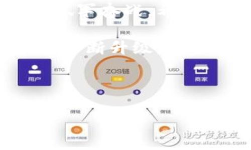 TP钱包跨链功能无法打开的原因及解决方案

随着区块链技术的不断发展，跨链技术成为了连接不同区块链网络的重要桥梁。TP钱包作为一款热门的数字资产钱包，支持跨链功能，对于用户来说，这意味着可以在不同的区块链网络之间自由转移资产。但是，有时候用户会遇到TP钱包里跨链功能无法打开的情况，这让人感到十分困扰。

本文将详细探讨可能导致TP钱包跨链功能打不开的原因，提供相应的解决方案，同时分享一些个人的经验以及情感化的描述，让大家在面对技术问题时不再孤单。

一、可能导致TP钱包跨链功能无法打开的原因

首先，我们需要明确的是，TP钱包跨链功能无法使用的情况可能由多个原因导致。以下是一些常见的问题和原因：

strong1. 应用版本过旧/strong
有时候，TP钱包的新版本会修复旧版本的一些bug，或者增强跨链功能的稳定性。如果你的钱包版本较旧，建议更新到最新版本，看看是否能够解决问题。

strong2. 网络连接问题/strong
区块链技术的特性要求用户能够有效地连接到网络。如果你的网络不稳定，可能会导致跨链功能无法正常使用。此时，可以尝试切换网络或重启路由器。

strong3. 钱包设置不当/strong
可能你的钱包设置不正确，特别是在选择不同的链时。如果没有正确选择目标链或源链，跨链操作将无法进行。建议检查钱包的设置是否符合要求。

strong4. 系统故障或维护/strong
有时候，TP钱包可能会由于系统维护或者故障而导致部分功能无法使用。此时，可以关注TP钱包的官方网站或社交媒体，看看是否有相关的维护通知。

二、解决TP钱包跨链功能无法打开的方案

当您面临TP钱包跨链功能无法打开的情况时，可以尝试以下解决方案：

strong1. 更新应用/strong
打开应用商店，检查TP钱包是否有可用的更新。如果有，建议下载最新版本。更新后，重新启动应用程序，看看跨链功能是否恢复正常。

strong2. 检查网络连接/strong
尝试使用Wi-Fi连接，如果不了，可以切换到手机数据来确认网络是否正常工作。您还可以尝试重启路由器或与其他网络进行连接测试。

strong3. 调整设置/strong
打开TP钱包，确保选择了正确的源链和目标链。很多用户在操作过程中，容易忽略链的选择，导致功能无法正常使用。

strong4. 联系客服/strong
如果以上方法均无法解决您的问题，建议您直接联系TP钱包的客服。他们通常可以为您提供更具针对性的帮助。

三、相关问题

1. TP钱包的跨链功能安全性如何？

跨链功能的安全性是用户最为关心的问题之一。跨链交易涉及到两个或多个不同的区块链，因此安全防护显得尤为重要。TP钱包在设计跨链功能时，会采取一系列的安全措施，包括但不限于：

strong1. 加密技术/strong
TP钱包使用先进的加密技术对用户的私钥和交易数据进行加密，从而确保用户资产的安全。即使黑客试图攻击，他们也无法轻易获取用户的信息。

strong2. 多重签名机制/strong
许多跨链交易采用多重签名机制，这意味着交易需要多个账户的授权才能进行。这样一来，即便一个账户遭到攻击，用户的资产仍然能够得到保护。

strong3. 监控系统/strong
TP钱包的系统会实时监控跨链交易的每一个环节，发现异常会及时报警，从而有效减少安全隐患。

综合来看，TP钱包在实现跨链功能时是相对安全的，但用户在进行跨链交易时，仍需保持警惕，确保自身环境安全。

2. 如何选择合适的跨链方式？

在进行跨链交易前，选择合适的跨链方式是非常重要的。我们可以从以下几个方面来考虑：

strong1. 交易费用/strong
不同的跨链方式可能会有不同的交易费用。了解各种跨链方式的费用结构，可以帮助您节省成本。相对于较便宜的方式，您可能会选择更快但费用较高的方式。

strong2. 交易速度/strong
某些跨链功能的交易速度可能较慢，特别是在网络拥堵的时候。因此，如果您需要快速转移资产，可以选择速度更快的跨链方案。

strong3. 支持的资产类型/strong
要确保所选择的跨链方式能够支持您要转移的资产类型，比如某些跨链桥只支持特定的币种。

strong4. 用户反馈和社区支持/strong
在选择跨链方式时，查看社区的反馈和建议是一个好主意。那些经过广泛使用且有良好口碑的跨链方式，通常会具备更高的稳定性和安全性。

总体而言，选择跨链方式时需综合考虑费用、速度、支持资产类型以及社区反馈，从而做出符合理想需求的决定。 

结尾

面对TP钱包跨链功能无法打开的情况，相信大家心中多多少少都会有些失望和无奈。然而，了解了可能的原因和解决方法，我们就不再是孤军奋战。希望以上的解析能为您提供帮助，让您在数字资产的世界中畅通无阻。

同时，跨链技术作为未来区块链发展的重要趋势，势必会有更加完善和便捷的操作体验。因此，保持耐心和关注，相信TP钱包的跨链功能会不断升级，希望在不久的将来，您能够享受到更加顺畅的跨链体验。

TP钱包, 跨链, 区块链, 数字资产/guanjianci 

TP钱包跨链功能无法打开的原因及解决方案