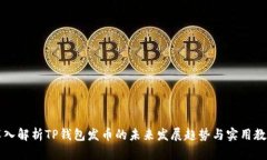 深入解析TP钱包发币的未来发展趋势与