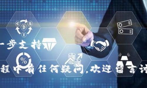 导入WAX钱包到TP钱包的步骤相对简单，但对于初学者来说可能会有一些困惑。以下是详细的步骤指导，帮助你顺利完成导入过程。

### 步骤一：下载并安装TP钱包

1. **访问官网**: 首先，你需要去TP钱包的官方网站或应用商店，下载并安装TP钱包应用。无论是安卓还是iOS，确保下载的是官方版本，以防止安全风险。

2. **创建钱包**: 如果你还没有账户，按照提示创建一个新钱包。记得妥善保管你的助记词（秘钥），因为这些是你未来找回钱包的重要凭证。

### 步骤二：获取WAX钱包信息

1. **登录WAX钱包**: 如果你已经有WAX钱包，打开你的WAX钱包，确保你知道你的钱包地址和私钥。

2. **提取信息**: 找到并复制你的WAX钱包地址和相关的私钥信息。如果你使用的是WAX Cloud Wallet，则可能需要转到设置中获取相关信息。

### 步骤三：在TP钱包中导入WAX钱包

1. **打开TP钱包**: 启动你的TP钱包应用。

2. **选择导入钱包**: 在TP钱包的主界面中，找到“导入钱包”选项。

3. **选择WAX**: 在导入选项中选择WAX链或支持的其他链，具体根据应用界面来选择。

4. **输入信息**: 按照应用的提示输入从WAX钱包上提取的信息，包括你的钱包地址和私钥，确保输入无误。

5. **确认导入**: 点击确认，稍等片刻，你的WAX钱包信息将被成功导入到TP钱包中。

### 步骤四：验证导入是否成功

1. **查看资产**: 导入完成后，检查你的TP钱包中是否显示了来自WAX的钱包资产和交易记录。

2. **进行小额转账**: 为确保一切正常，可以尝试进行一次小额的转账测试，以确保你的钱包功能正常。

### 常见问题解答

#### 问题一：导入WAX钱包后是否安全？

导入钱包的安全性主要取决于你的私钥和助记词的保管。无论是WAX钱包还是TP钱包，确保你的私钥不被泄露是至关重要的。建议将私钥备份在安全的地方，避免在网上分享。

#### 问题二：如果导入失败该怎么办？

如果导入过程中出现问题，请首先检查你输入的信息是否有误。此外，可以尝试以下步骤：

- 重启TP钱包应用。
- 确保你的网络连接稳定。
- 重复上述导入步骤，确保没有遗漏。

如果问题依旧存在，联系TP钱包的客服或查看相关官方帮助文档获取进一步支持。

通过以上步骤，相信你应该能够顺利将WAX钱包导入到TP钱包。如果在过程中有任何疑问，欢迎留言讨论。祝你在数字资产的管理上越做越好！