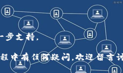 导入WAX钱包到TP钱包的步骤相对简单，但对于初学者来说可能会有一些困惑。以下是详细的步骤指导，帮助你顺利完成导入过程。

### 步骤一：下载并安装TP钱包

1. **访问官网**: 首先，你需要去TP钱包的官方网站或应用商店，下载并安装TP钱包应用。无论是安卓还是iOS，确保下载的是官方版本，以防止安全风险。

2. **创建钱包**: 如果你还没有账户，按照提示创建一个新钱包。记得妥善保管你的助记词（秘钥），因为这些是你未来找回钱包的重要凭证。

### 步骤二：获取WAX钱包信息

1. **登录WAX钱包**: 如果你已经有WAX钱包，打开你的WAX钱包，确保你知道你的钱包地址和私钥。

2. **提取信息**: 找到并复制你的WAX钱包地址和相关的私钥信息。如果你使用的是WAX Cloud Wallet，则可能需要转到设置中获取相关信息。

### 步骤三：在TP钱包中导入WAX钱包

1. **打开TP钱包**: 启动你的TP钱包应用。

2. **选择导入钱包**: 在TP钱包的主界面中，找到“导入钱包”选项。

3. **选择WAX**: 在导入选项中选择WAX链或支持的其他链，具体根据应用界面来选择。

4. **输入信息**: 按照应用的提示输入从WAX钱包上提取的信息，包括你的钱包地址和私钥，确保输入无误。

5. **确认导入**: 点击确认，稍等片刻，你的WAX钱包信息将被成功导入到TP钱包中。

### 步骤四：验证导入是否成功

1. **查看资产**: 导入完成后，检查你的TP钱包中是否显示了来自WAX的钱包资产和交易记录。

2. **进行小额转账**: 为确保一切正常，可以尝试进行一次小额的转账测试，以确保你的钱包功能正常。

### 常见问题解答

#### 问题一：导入WAX钱包后是否安全？

导入钱包的安全性主要取决于你的私钥和助记词的保管。无论是WAX钱包还是TP钱包，确保你的私钥不被泄露是至关重要的。建议将私钥备份在安全的地方，避免在网上分享。

#### 问题二：如果导入失败该怎么办？

如果导入过程中出现问题，请首先检查你输入的信息是否有误。此外，可以尝试以下步骤：

- 重启TP钱包应用。
- 确保你的网络连接稳定。
- 重复上述导入步骤，确保没有遗漏。

如果问题依旧存在，联系TP钱包的客服或查看相关官方帮助文档获取进一步支持。

通过以上步骤，相信你应该能够顺利将WAX钱包导入到TP钱包。如果在过程中有任何疑问，欢迎留言讨论。祝你在数字资产的管理上越做越好！