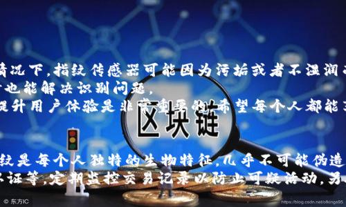 在TP钱包中设置指纹支付是一项非常实用的功能，它能够为用户提供更便捷的支付体验，同时也增强了账户的安全性。以下是详细的步骤和说明，帮助你轻松完成指纹支付的设置。

第一步：确保设备支持指纹识别
在开始设置指纹支付之前，请确保你的设备（手机或平板）支持指纹识别功能。如果你的设备没有这个功能，那么你将无法使用指纹支付。一般来说，大多数现代智能手机都配备了这种能力，包括iPhone和Android设备。

第二步：安装或更新TP钱包应用
确保你已经在你的设备上安装了TP钱包应用。如果你已经安装，建议检查一下是否是最新版本。通常，应用的更新会带来新的功能和安全补丁。你可以到App Store或Google Play Store搜索“TP钱包”，查看是否有可用的更新。如果有，请及时更新。

第三步：打开TP钱包，并登录账户
完成应用的安装或更新后，打开TP钱包，输入你的账户信息进行登录。如果你还没有账户，请先注册一个账户，因为指纹支付功能是依托于你的钱包账户的。

第四步：访问设置菜单
在成功登录后，找到应用界面中的设置选项。通常情况下，你可以在主界面的右上角或者左上角找到一个类似于齿轮的图标，点击该图标进入设置菜单。

第五步：找到安全与隐私设置
在设置菜单中，寻找“安全”或“隐私”部分。这部分的内容因应用版本和界面设计不同而有所变化，但一般来说会包括指纹支付、密码设置等选项。

第六步：启用指纹支付功能
在安全或隐私设置中，你应该能够找到“指纹支付”功能的选项。点击进入该选项，并按照提示启用指纹识别功能。系统可能会要求你验证原有的支付密码或其他安全信息来确认你的身份。

第七步：注册指纹
启用指纹支付后，你需要添加你的指纹。如果你的设备之前没有设置过指纹识别，系统会提示你先进行指纹录入。按照设备的指示，将你的手指放在指纹识别区域，系统会自动记录你的指纹数据。这一步骤可以重复多次，录入多个手指以备不时之需。

第八步：测试指纹支付功能
设置完成后，建议进行一次测试，确保指纹支付功能正常工作。你可以尝试发起一笔小额交易，看看是否可以通过指纹识别顺利完成支付。如果系统能够快速识别你的指纹并完成支付，说明设置成功。

第九步：确保安全性
尽管指纹识别非常方便，但你仍需保持警惕。请确保你的设备有足够的安全保护措施，如屏幕锁和指纹识别，避免其他人轻易访问你的TP钱包。此外，定期更新应用和设备系统，保持安全性。

总结
通过以上步骤，你应该能够顺利地在TP钱包中设置指纹支付。这不仅能够提升你的使用体验，同时也让你的资金交易更加安全、便捷。希望大家都能享受到这一功能带来的便利，同时也要时刻注意保护自己的账号安全。

可能相关的问题：

问题1：如果指纹支付设置后无法正常使用，该怎么办？
如果你发现指纹支付设置完毕后无法正常使用，首先需要检查以下几点。首先，确认你的设备指纹识别功能是否正常工作。有些情况下，指纹传感器可能因为污垢或者不湿润而无法顺利识别。尝试清洁传感器，确保指纹干燥。
其次，检查你的TP钱包是否已更新到最新版本，有时应用的bug可能会导致指纹支付无法正常工作。在设置中重新输入指纹，有时也能解决识别问题。
如果你依然无法使用该功能，可以尝试联系客服或查阅TP钱包的官方网站，获得更专业的帮助。真心觉得，能够通过指纹支付来提升用户体验是非常重要的，希望每个人都能享受到无障碍的服务。

问题2：指纹支付的安全性如何？
关于指纹支付的安全性，许多人可能会感到有些担忧。可以说，相较于传统的密码支付，指纹支付具有更高的安全性。这是因为指纹是每个人独特的生物特征，几乎不可能伪造或被盗用。
然而，尽管指纹支付提供更高的安全性，用户仍然需要遵循一些基本的安全措施。例如，保持TP钱包的安全设置，如强密码、双重认证等，定期监控交易记录以防止可疑活动。另外，真心觉得，虽然科技进步带来了极大的便利，但用户的警惕性永远不能忽视，时刻关注自己的账号安全，让支付体验更加安心。
