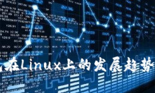 比特币钱包在Linux上的发展趋势与未来展望