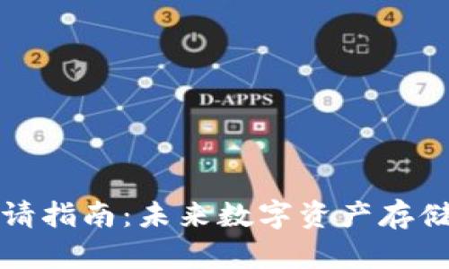 瑞波币钱包申请指南:未来数字资产存储的趋势与发展