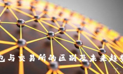 TP钱包与交易所的区别及未来趋势解析
