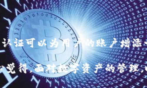 华为手机安装不了TP钱包的原因解析与解决方案

近年来，数字货币和区块链技术逐渐走入大众视野，伴随而来的是各种钱包的出现，其中TP钱包作为一种跨链数字货币钱包赢得了不少用户的青睐。然而，很多华为手机用户却在尝试安装TP钱包时遇到了一些问题，这是为什么呢？在这篇文章中，我们将深入探讨华为手机安装TP钱包的各种障碍及其解决方案，并为大家提供一些实用的建议。

华为手机与TP钱包兼容性问题

首先，华为手机与TP钱包的兼容性问题可能是导致用户无法成功安装的主要原因之一。由于TP钱包是一款基于Android系统的应用，而华为手机在某些型号上可能会由于系统定制化或安全策略的原因，无法顺利安装某些应用。特别是在美国对华为的禁令影响下，某些应用的兼容性问题显得更加突出。

如果是因为兼容性问题导致安装失败，用户可以尝试以下一些办法：首先，检查手机的系统更新，确保手机运行的是最新版本的操作系统，这样可能会提高应用的兼容性。其次，前往TP钱包的官网，下载最新版本的安装包，手动安装也许能解决问题。如果依然无法安装，建议尝试将手机重置为出厂设置，但这一步会导致数据丢失，请务必提前备份手机中的重要数据。

网络环境与下载来源

下载TP钱包时，网络环境也可能会成为一个隐性障碍。如果在信号较差或者网络不稳定的情况下下载，可能会导致下载文件损坏，从而导致安装失败。因此，确保在一个稳定且快速的网络环境下进行下载是非常必要的。

此外，下载应用的来源同样重要。建议用户通过TP钱包的官方网站或者知名的应用商店进行下载，以避免由于下载不安全或不完整的文件而导致的安装问题。虽然很多第三方应用商店提供了TP钱包的下载，但这些商店的可信度有待考究，使用时需谨慎。

权限设置与安全策略

华为手机的安全策略相较于其他品牌的手机要严格许多，可能会对TP钱包的安装造成影响。很多用户在安装应用时可能会忽视权限设置，然而TP钱包为了正常运行，常常需要一些系统权限。在安装过程中，若未给予必要的权限，则可能导致安装失败或应用无法正常使用。

用户可以前往“设置”-“应用管理”-“TP钱包”中查看应用所需的权限，并逐一进行设置。此外，华为的“应用市场”可能会对某些第三方应用进行限制，此时用户可选择从其他途径下载并安装，确保其应用能够正常运行。

系统安全软件的干预

很多用户在华为手机上安装TP钱包时，系统自带的安全软件可能会出于保护用户的目的，阻止该应用的安装。在这样的情况下，用户可以尝试临时禁用手机上的防火墙或者安全软件，然后再次尝试安装TP钱包。当然，这一步操作需要谨慎进行，确保下载文件的安全性。

如果您发现是系统安全软件对安装的干扰，那么在成功安装之后可以再重新启用相关安全设置，以保障手机的安全性。真心觉得，为了正常使用一些新兴的数字产品，我们也许必须在安全性与便捷性之间找到一个平衡。

系统设置与资源限制

华为手机还可能会因为存储空间不足、系统文件损坏等原因导致安装失败。这种情况通常需要用户清理手机内存，卸载一些不常用的应用，释放足够的存储空间。可以尝试访问“设置”中的存储管理，查看各个应用的存储占用情况，进行适当的清理。

有点遗憾的是，有时我们会对某些软件非常期待，但最后却因为系统设置或资源限制而无法顺利使用。在这样情况下，我们可以尝试重启手机，有时这样的小操作能够奇迹般地解决一些意想不到的问题。

如何查找TP钱包的客服支持

如果经过上述步骤仍然无法安装TP钱包，建议联系TP钱包的客服进行进一步的咨询与帮助。官方网站上通常提供了多种支持渠道，用户可以通过在线客服、电子邮件或电话联系到客服人员，说明安装过程中遇到的问题，以便获得官方的技术支持。记得在联系时，详细描述您在安装过程中的原因和症状，这样客服能够更快找到问题所在，帮助您解决。

总结

总体而言，华为手机用户在安装TP钱包时可能会遇到多种问题，但这并不是一个无解的难题。通过了解兼容性问题、网络环境、权限设定等方面的因素，用户能够更加顺利地进行安装。如果仍然面临问题，不妨寻求官方的帮助。在追求数字资产的道路上，陪伴和耐心是十分重要的，大家应当积极应对可能的挑战。希望每一个对TP钱包充满期待的用户都能顺利安装并体验到数字货币带来的便利与乐趣。

可能相关问题

h41. TP钱包是否支持其他品牌的手机？/h4

TP钱包作为一款跨链数字钱包，原本是为多种手机操作系统设计的。大多数情况下，安卓系统的手机都可以下载并安装TP钱包，但在具体品牌和型号上，还是会有区别。比如，三星、小米等其他手机率先推出的版本通常支持较好，而华为由于某些系统限制，可能会在安装过程中遇到困难。

所以，对于正在考虑下载TP钱包的用户，最好首先确认自己的手机品牌和型号，以及相应的Android系统版本。如有必要，可以在TP钱包的官方网站或者社区论坛寻找用户的反馈与使用体验，总结出兼容性强的设备列表，帮助大家在选择智能设备时更加有的放矢。

h42. 使用TP钱包时需要注意什么安全问题？/h4

在使用TP钱包这样的数字资产管理工具时，安全意识是至关重要的。首先，用户必须确保下载来源的安全性，优先选择官方网站或信誉良好的应用商店进行下载。其次，设置强密码和双重认证可以为用户的账户增添一层安全防护，避免因密码泄露导致的资产损失。在使用过程中，定期备份钱包也是一个不可忽视的操作，确保在牺牲或损坏设备时可以轻松恢复您的数字资产。

还有，务必保持对网络环境的警惕。在公共Wi-Fi环境下操作时，尽量避免进行涉及资金的交易，以免受到网络攻击。同时，尽量避免在手机上开启不必要的权限，保持手机系统的安全。真心觉得，面对数字资产的管理，时刻保持警惕、谨慎对待，才能在数字货币的世界中安稳前行。
