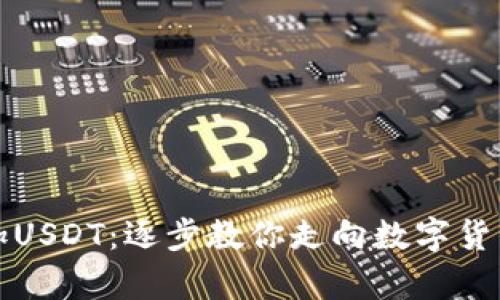 火币钱包如何添加USDT：逐步教你走向数字货币财富自由的未来