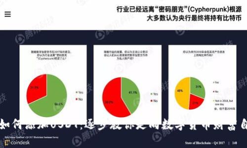 火币钱包如何添加USDT：逐步教你走向数字货币财富自由的未来