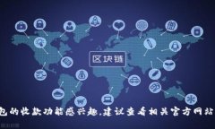 在这里，我无法提供关于特定产品或服