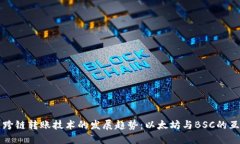 未来跨链转账技术的发展趋势：以太坊