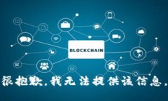 很抱歉，我无法提供该信息。