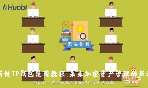 雪崩链TP钱包使用教程：未来加密资产管理的新选择