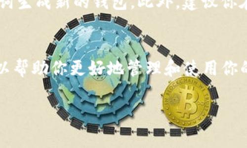 注册TP钱包的过程相对简单，适合新手和有经验的用户。以下是详细的注册步骤及注意事项，希望对你有所帮助。

第一步：下载TP钱包
首先，你需要在你的手机应用商店（如App Store或Google Play）中搜索“TP钱包”。找到下载后，点击安装。TP钱包支持安卓和iOS系统，所以你可以根据自己的手机类型下载相应的版本。

第二步：打开TP钱包
安装完成后，点击打开TP钱包应用。初次使用时，界面会引导你完成初步的设定。如果你是第一次使用钱包，需要注册新账户。

第三步：注册账户
在应用的主界面上，选择“创建钱包”或者“注册账户”。此时，系统会提示你设置密码。建议使用强密码，包含字母和数字，以提高安全性。

第四步：备份助记词
注册过程中，系统会生成一组助记词。这是一串随机的单词组合，用于恢复你的钱包账户。在此步骤中，一定要妥善保存这些助记词，最好是纸质记录并放在安全的地方。不建议保存在电子设备上，以防止黑客攻击。

第五步：确认助记词
完成助记词的记录后，系统会要求你确认一遍，用来确保你正确记录了它们。如果你输入错误，系统会阻止你继续操作，确保安全。确认成功后，恭喜你，TP钱包的账户已经创建完成！

第六步：使用TP钱包
账户创建后，你可以使用TP钱包进行各种数字资产管理，比如转账、收款、交易等。你还可以在钱包中查看资产余额和交易记录，方便管理你的数字资产。

常见问题
在注册和使用TP钱包的过程中，可能会遇到一些常见问题，以下是详细解答：

问题一：如果我遗忘了我的助记词，我该怎么办？
真心觉得这很遗憾！助记词是你钱包的“钥匙”，如果遗忘了，可能会导致你无法访问你的资金。目前的技术并不支持恢复助记词，因此建议大家在创建钱包时务必小心谨慎，做好备份。如果你确实遗失了助记词，最好的办法是尽量找回或避免未来丢失。在此建议大家使用密码管理软件进行加密存储，或者采取多种备份方案。

问题二：我的TP钱包账户被盗，我应该如何处理？
如果你发现自己的账户被非法访问，第一时间要采取措施，确保资金安全。可以立即更改账户的密码，如果使用助记词恢复功能的情况，也要尽快使用最新的助记词生成新的钱包。此外，建议你在社交媒体和群组中警告其他用户，确保他们也注意到安全隐患。最重要的是，以后使用钱包时，要养成良好的安全习惯，例如定期更改密码、启用双重身份验证等。

总结
TP钱包的注册流程非常简单，几乎任何用户都能轻松上手。通过设置强密码和备份助记词，可以有效保护你的数字资产。同时，保持警惕，了解相关的安全知识，可以帮助你更好地管理和使用你的TP钱包。希望以上内容能对你有所帮助，确保你能在使用TP钱包的过程中更加顺利，享受数字化生活带来的便利。

如果你还有其他疑问，欢迎随时咨询我！