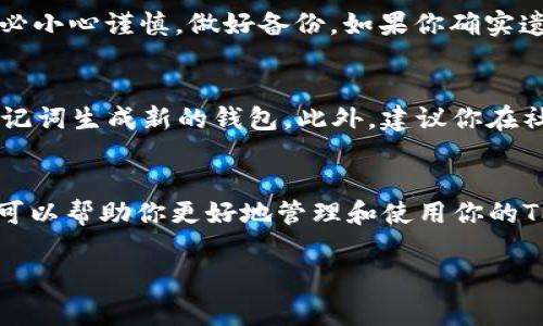 注册TP钱包的过程相对简单，适合新手和有经验的用户。以下是详细的注册步骤及注意事项，希望对你有所帮助。

第一步：下载TP钱包
首先，你需要在你的手机应用商店（如App Store或Google Play）中搜索“TP钱包”。找到下载后，点击安装。TP钱包支持安卓和iOS系统，所以你可以根据自己的手机类型下载相应的版本。

第二步：打开TP钱包
安装完成后，点击打开TP钱包应用。初次使用时，界面会引导你完成初步的设定。如果你是第一次使用钱包，需要注册新账户。

第三步：注册账户
在应用的主界面上，选择“创建钱包”或者“注册账户”。此时，系统会提示你设置密码。建议使用强密码，包含字母和数字，以提高安全性。

第四步：备份助记词
注册过程中，系统会生成一组助记词。这是一串随机的单词组合，用于恢复你的钱包账户。在此步骤中，一定要妥善保存这些助记词，最好是纸质记录并放在安全的地方。不建议保存在电子设备上，以防止黑客攻击。

第五步：确认助记词
完成助记词的记录后，系统会要求你确认一遍，用来确保你正确记录了它们。如果你输入错误，系统会阻止你继续操作，确保安全。确认成功后，恭喜你，TP钱包的账户已经创建完成！

第六步：使用TP钱包
账户创建后，你可以使用TP钱包进行各种数字资产管理，比如转账、收款、交易等。你还可以在钱包中查看资产余额和交易记录，方便管理你的数字资产。

常见问题
在注册和使用TP钱包的过程中，可能会遇到一些常见问题，以下是详细解答：

问题一：如果我遗忘了我的助记词，我该怎么办？
真心觉得这很遗憾！助记词是你钱包的“钥匙”，如果遗忘了，可能会导致你无法访问你的资金。目前的技术并不支持恢复助记词，因此建议大家在创建钱包时务必小心谨慎，做好备份。如果你确实遗失了助记词，最好的办法是尽量找回或避免未来丢失。在此建议大家使用密码管理软件进行加密存储，或者采取多种备份方案。

问题二：我的TP钱包账户被盗，我应该如何处理？
如果你发现自己的账户被非法访问，第一时间要采取措施，确保资金安全。可以立即更改账户的密码，如果使用助记词恢复功能的情况，也要尽快使用最新的助记词生成新的钱包。此外，建议你在社交媒体和群组中警告其他用户，确保他们也注意到安全隐患。最重要的是，以后使用钱包时，要养成良好的安全习惯，例如定期更改密码、启用双重身份验证等。

总结
TP钱包的注册流程非常简单，几乎任何用户都能轻松上手。通过设置强密码和备份助记词，可以有效保护你的数字资产。同时，保持警惕，了解相关的安全知识，可以帮助你更好地管理和使用你的TP钱包。希望以上内容能对你有所帮助，确保你能在使用TP钱包的过程中更加顺利，享受数字化生活带来的便利。

如果你还有其他疑问，欢迎随时咨询我！