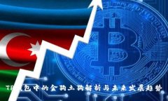 TP钱包中的金狗土狗解析与未来发展趋