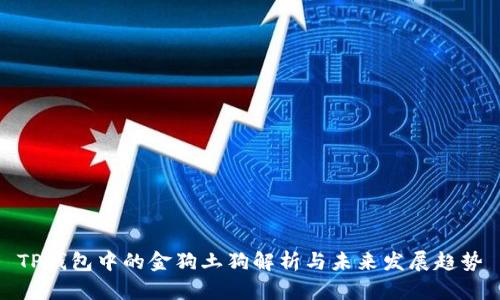 TP钱包中的金狗土狗解析与未来发展趋势