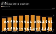 比特币钱包APP的未来：倒闭还是重生？
