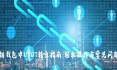 波场链钱包中USDT转出指南：轻松操作