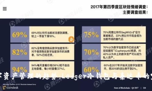未来数字资产管理的趋势：Ledger冷钱包与泰达币的完美结合
