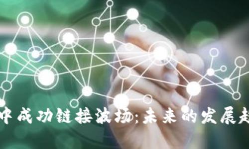 如何在TP钱包中成功链接波场:未来的发展趋势与实用指南