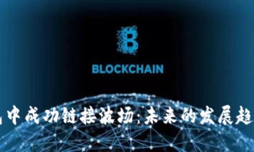 如何在TP钱包中成功链接波场:未来的发展趋势与实用指南