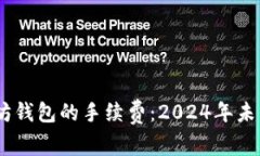 USDT转入以太坊钱包的手续费：2024年未