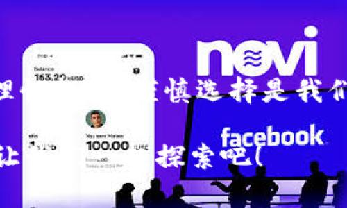 SHIB币可以存放在哪个钱包？全方位解析支持SHIB的最佳钱包选择

近年来，随着加密货币的普及，SHIB（Shiba Inu）作为一种新兴代币，吸引了大量投资者的关注。SHIB币的火热使人们对其存放地点产生了浓厚的兴趣。那么，SHIB币到底可以存放在哪些钱包中呢？本文将为你详细分析各种类型的钱包选择，并指出使用这些钱包时的注意事项。

一、什么是SHIB币？

在深入探讨SHIB币存放钱包之前，首先了解一下SHIB币本身是多么重要。SHIB币是一种基于以太坊ERC-20标准的代币，旨在成为“狗狗币杀手”。它的开发团队希望通过社区推动、慈善捐赠等多种方式，将SHIB币推向更多人的视野。近年来，SHIB币的价格波动较大，这给投资者带来了丰富的投资机会，但同时也伴随着不小的风险。

二、SHIB币钱包的分类

在了解SHIB币后，我们需要认识到主要有三种类型的钱包可供选择。这些钱包各有优缺点，适合不同需求的投资者。

h41. 热钱包（在线钱包）/h4

热钱包是与互联网连接的钱包，用户可以方便快捷地进行交易。典型的热钱包包括：
ul
  listrong交易所钱包：/strong许多投资者较为常用的选择是直接在加密货币交易所（如Binance、Coinbase等）存放其SHIB币。交易所提供了便捷的买卖体验，但用户必须注意安全问题，因为交易所可能成为黑客攻击的目标。/li
  listrong手机钱包：/strong比如MetaMask或Trust Wallet，这类钱包操作简单，易于管理个人资产，也支持多种不同的代币。使用时，用户应注意手机安全，建议使用密码和双重认证功能。/li
/ul

h42. 冷钱包（离线钱包）/h4

冷钱包是指不与互联网连接的方式进行存储，通常被认为是更为安全的选择。主要类型包括：
ul
  listrong硬件钱包：/strong如Ledger Nano S、Trezor，它们提供更高的安全性，保护用户免受黑客攻击。尽管价格较高，但对于有大额投资的用户来说，硬件钱包的安全性是值得的。/li
  listrong纸钱包：/strong通过将私钥和公钥打印在纸上进行存储。这种方式完全脱离互联网，可以有效防止网络攻击，但纸张易损坏，因此需妥善保管。/li
/ul

h43. 浏览器钱包/h4

这类钱包通常是浏览器插件或扩展程序，用户可以通过浏览器进行加密货币管理，如MetaMask等。这类钱包的灵活性高，可以很方便地与去中心化应用（DApp）互动，但安全性相对较低，易受到钓鱼攻击。

三、选择SHIB币存放钱包的注意事项

当你考虑存放SHIB币的钱包时，有几个关键因素需要优先考虑：

ul
  listrong安全性：/strong这是选择钱包时最重要的因素，确保选择的产品有良好的安全记录、社区评价和功能。/li
  listrong用户友好性：/strong如果你是初学者，选择一个界面友好、操作简单的钱包将更加方便。/li
  listrong多币种支持：/strong一些钱包支持多种加密货币，方便用户管理不同资产，提高效率。/li
  listrong备份恢复： /strong确保所选择的钱包提供良好的备份和恢复选项，以防数据丢失。/li
/ul

四、可能相关的问题

h41. 为什么选择冷钱包而不选择热钱包？/h4

这一问题可能许多人都有所疑虑，特别是对于初入加密货币市场的用户。在我看来，虽然热钱包使用体验较为顺畅，但其安全隐患不容忽视。对那些有长期持有SHIB币倾向的投资者，冷钱包无疑是更佳选择，因为其物理隔离特性确保了资产的安全。真心觉得，如果你在这个市场上投入了一笔不小的资金，就更应该考虑冷钱包。

h42. 如何确保我使用的钱包是安全的？/h4

在这方面，我有一些经验分享。首先，一定要在知名的平台下载安装钱包，并确保你访问的网站是官方网站。其次，开启双重认证功能，增强安全性。此外，我建议大家定期查看钱包的更新和安全公告，及时处理可能的安全问题。最重要的是，保持个人私钥的秘密，绝对不要随意分享。真的有点遗憾的是，很多交易所用户因为一时的疏忽，导致资产损失，实在不值得。

五、总结

在了解了SHIB币及其存放钱包的多种选择后，希望能够帮助你更好地管理你的加密资产。无论是热钱包、冷钱包还是浏览器钱包，每种类型都有其适应的场景和用户，理性投资、谨慎选择是我们在此领域立足的基础。如果你对钱包选择还有疑问，或者想了解更多的细节，欢迎留言讨论，从而一起探讨更深层次的问题。

让我们共同享受加密货币的魅力，同时也要保持警惕，确保我们的资产安全不受侵犯。希望大家在未来的投资旅程中顺风顺水，发掘更多的机会。加密世界有无限可能，让我们一起探索吧！