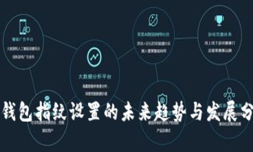 TP钱包指纹设置的未来趋势与发展分析