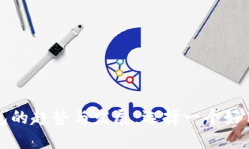 未来狗狗币钱包的趋势与发展:选择一个好用的狗狗币钱包