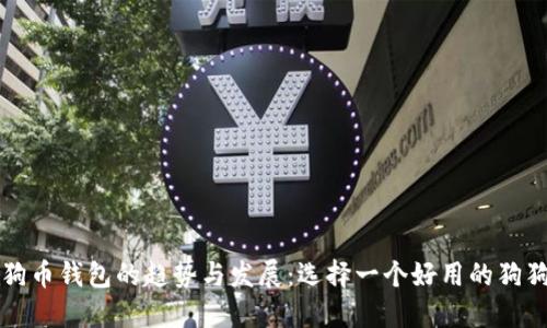 未来狗狗币钱包的趋势与发展:选择一个好用的狗狗币钱包